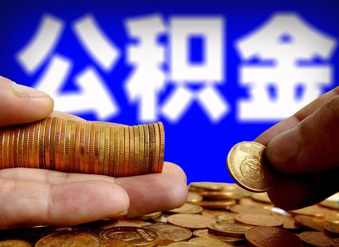 菏泽武汉通过中介提取公积金（菏泽武汉公积金中介代提）